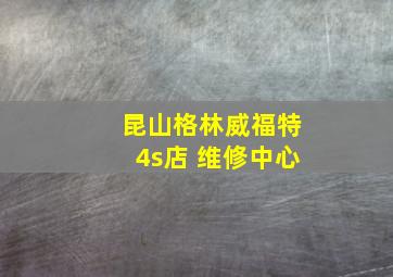 昆山格林威福特4s店 维修中心